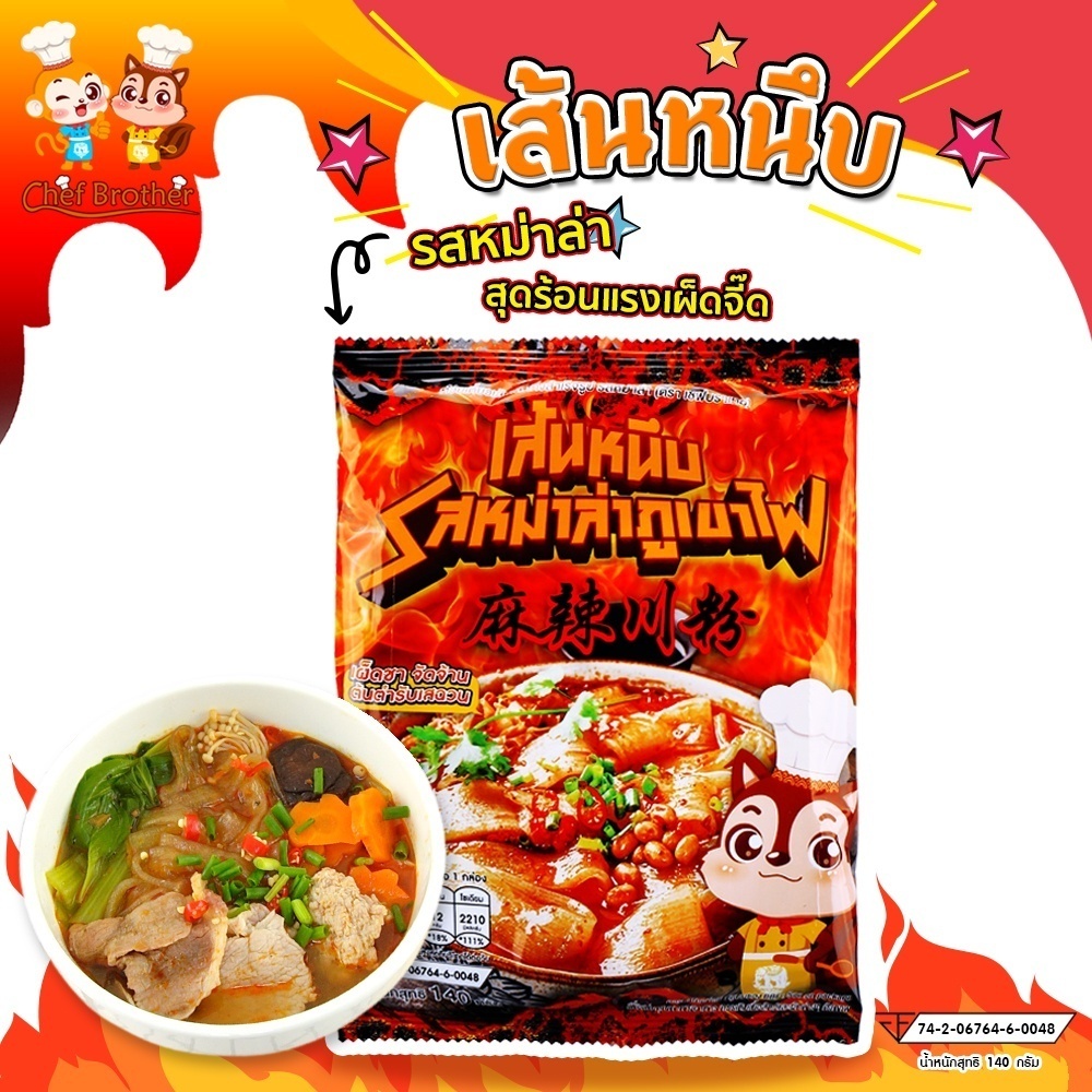 chefbrother Set 5 ชิ้น เส้นหนึบรสหม่าล่า เผ็ดชา จัดจ้าน ต้นตำรับเสฉวน วัตถุดิบนำเข้า รสชาติหม่าล่าเข้มข้น เผ็ดซี๊ด