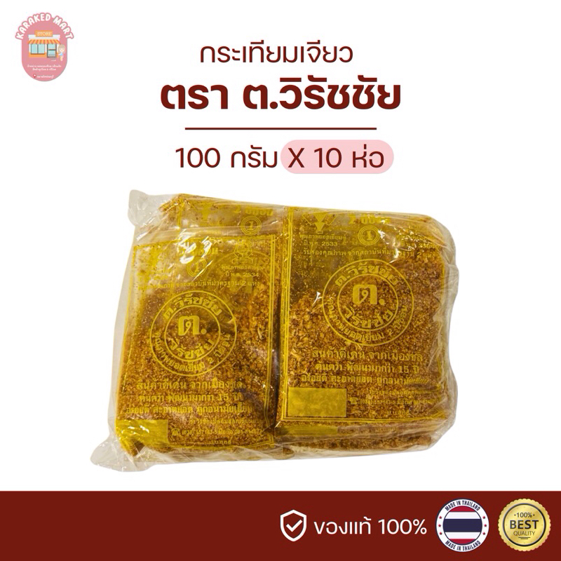 กระเทียมเจียว ตราต.วิรัชชัย 100 กรัม (ยกแพ็ค 10 ซอง) หอม กรอบ สะอาด
