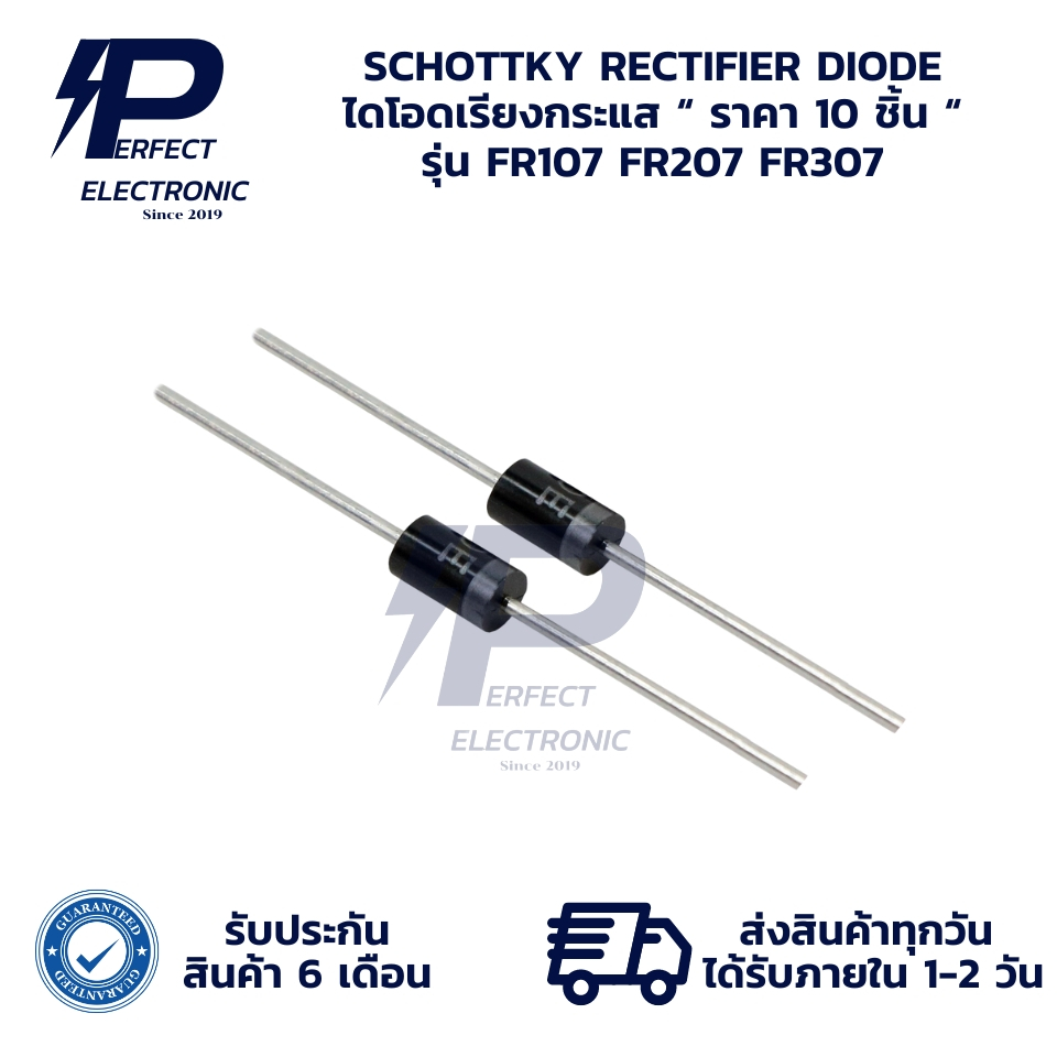 FR107 FR207 FR307 SCHOTTKY RECTIFIER DIODE ไดโอดเรียงกระแส “ ราคา 10 ชิ้น “ (รับประกัน 6 เดือน) มีสิ