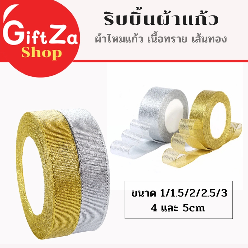 ริบบิ้นผ้าแก้ว ริบบิ้นผ้าไหมแก้ว เนื้อทราย สีทอง ขนาด 1- 5cm ยาว 22 เมตร ริ้บบิ้นทำโบว์ ตกแต่ง DIY