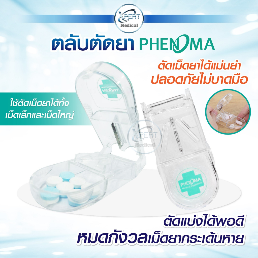 PHENOMA ที่ตัดยา ตลับตัดยา อุปกรณ์ตัดเม็ดยา Essentials Pill cutter [คุณภาพ Food Grade]