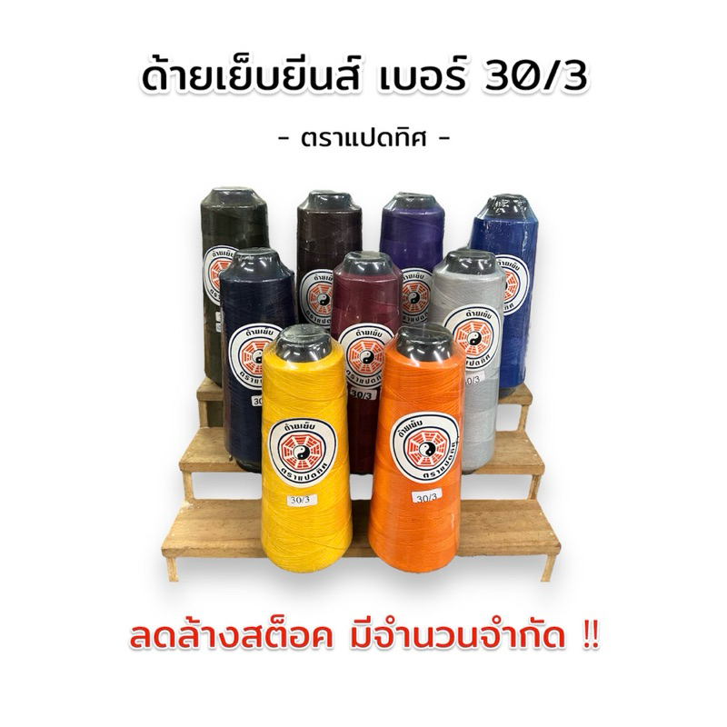 ด้ายเย็บยีนส์ ตราเเปดทิศ เบอร์ 30/3 ความยาว 3500 หลา