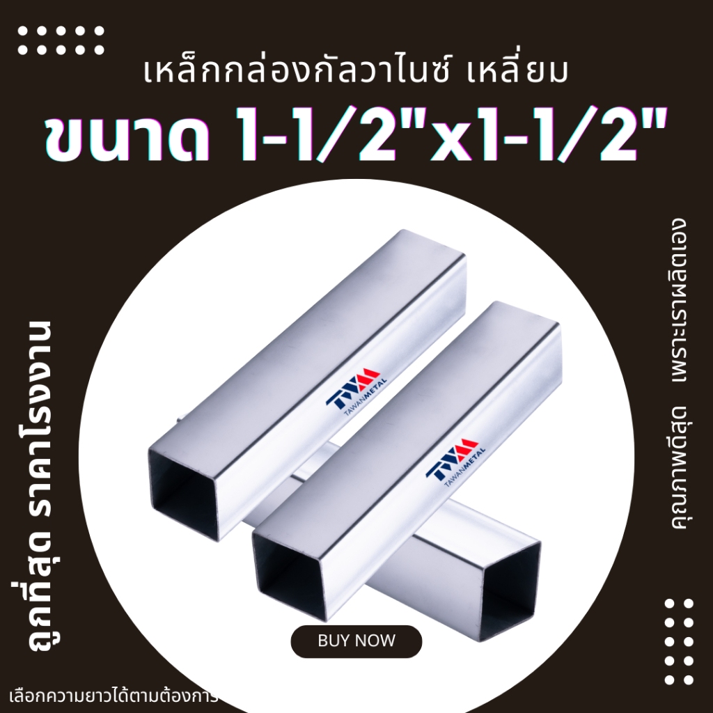เหล็กกล่องกัลวาไนซ์ เหลี่ยม 1-1/2"x1-1/2" ความหนา 1.0, 1.2, 1.5 มม. เลือกความยาวได้ 10-80 cm