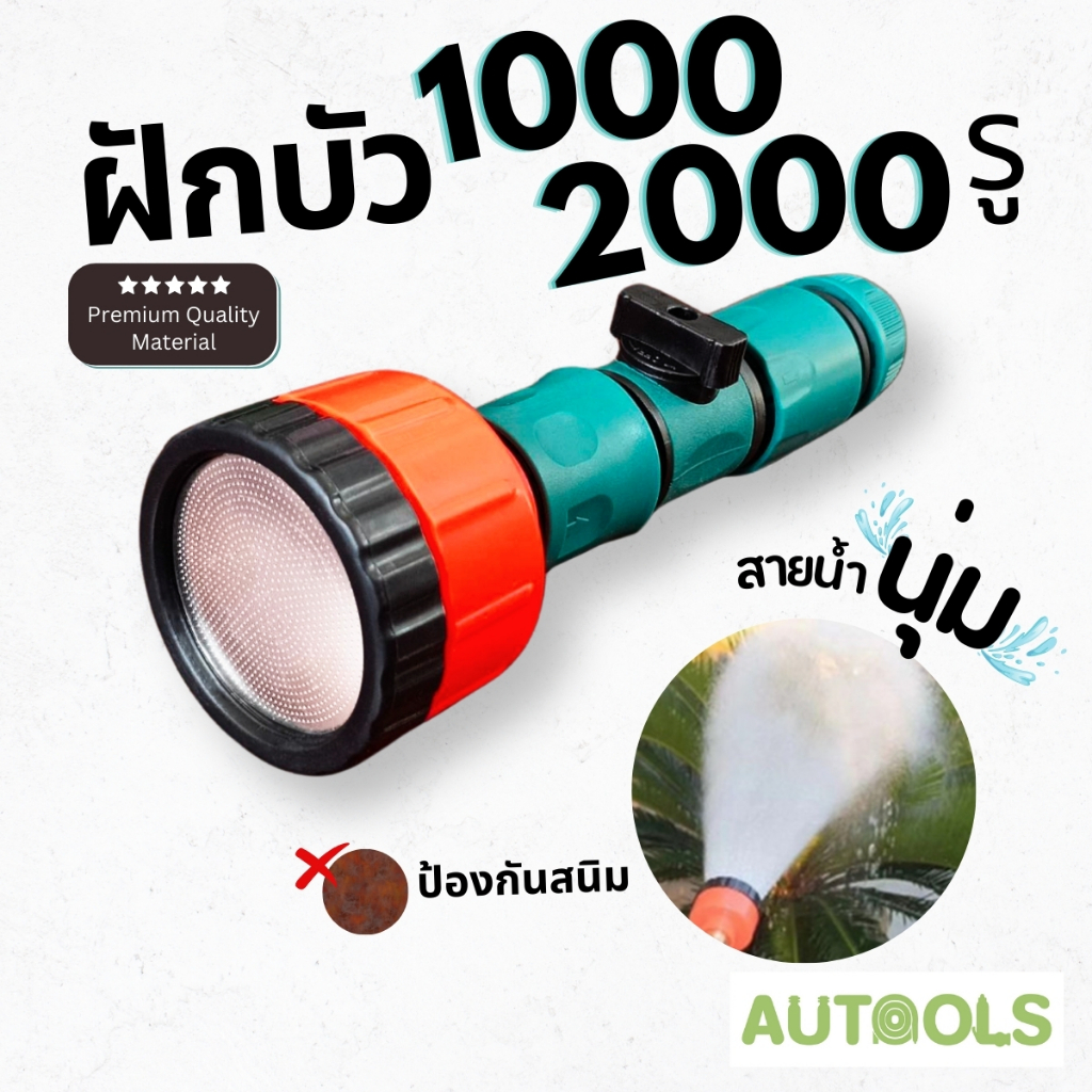 ฝักบัวรดน้ำ 1000-2000 รู บัวรดน้ำแคคตัส มีวาล์วปิดเปิด ข้อต่อสวมเร็ว รดน้ำนุ่ม ดินปลูกไม่กระจาย รดน้ำต้นไม้