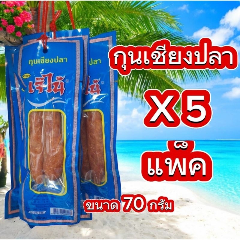โปรสุดคุ้ม X 5 แพ็ค กุนเชียงปลา เจ๊ไน้ นุ่มอร่อย ขนาด 70 กรัม ของใหม่เก็บได้นาน สะดวก สะอาด อร่อย