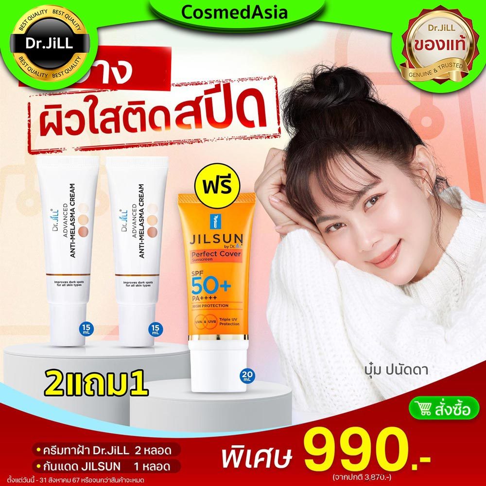 2แถม1 Dr.jill ครีมทาฝ้า แถมครีมกันแดดฟรี Jilsun SPF50 PA++++ ของแท้ ล็อตใหม่สุด ส่งฟรี