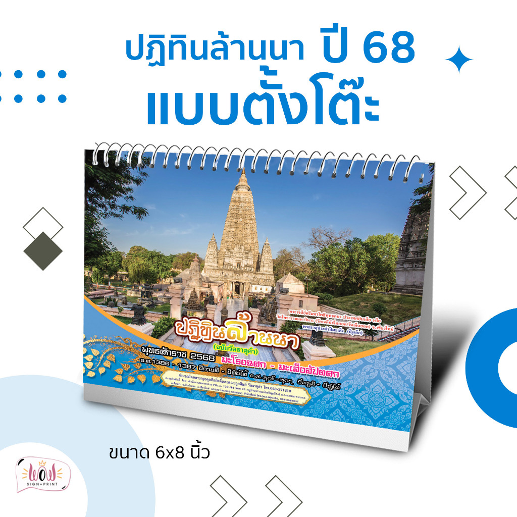ปฏิทินล้านนา (ฉบับวัดธาตุคำ) แบบตั้งโต๊ะ ปี 68