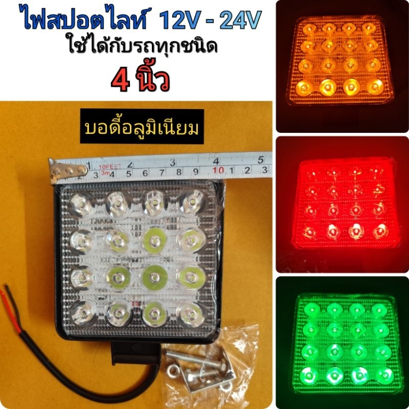 ไฟสปอตไลท์ LED 4นิ้ว สีขาว สีแดง สีส้ม สีเขียว