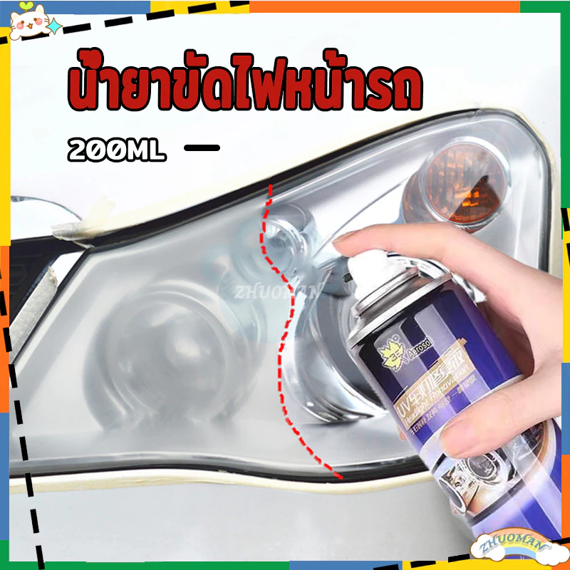 ขัดไฟหน้ารถยนต์ น้ำยาขัดโคมไฟรถ น้ำยาขัดไฟหน้ารถ น้ำยาขัดไฟรถยนต์ น้ำยาขัดไฟหน้า ขัดไฟหน้ารถ200ML น้ำยาขัดไฟหน้ารถยนต์ thumbnail 5