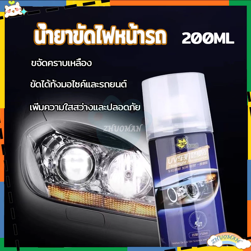 ขัดไฟหน้ารถยนต์ น้ำยาขัดโคมไฟรถ น้ำยาขัดไฟหน้ารถ น้ำยาขัดไฟรถยนต์ น้ำยาขัดไฟหน้า ขัดไฟหน้ารถ200ML น้ำยาขัดไฟหน้ารถยนต์