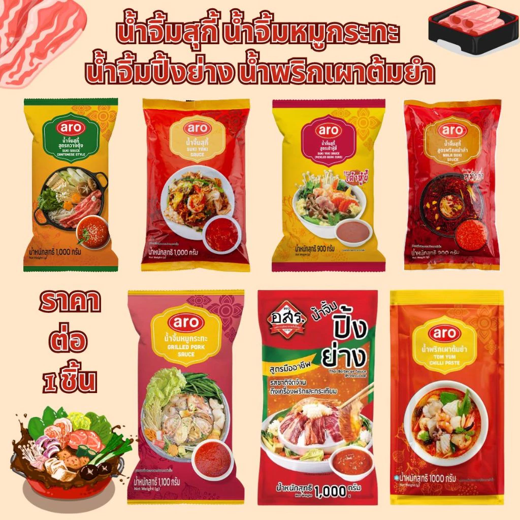 เอโร่ น้ำจิ้มสุกี้ (สูตรกวางตุ้ง ดั้งเดิม เต้าหู้ยี้ พริกหม่าล่า) น้ำจิ้มหมูกระทะ น้ำจิ้มปิ้งย่าง น้ำพริกเผาต้มยำ ตราaro