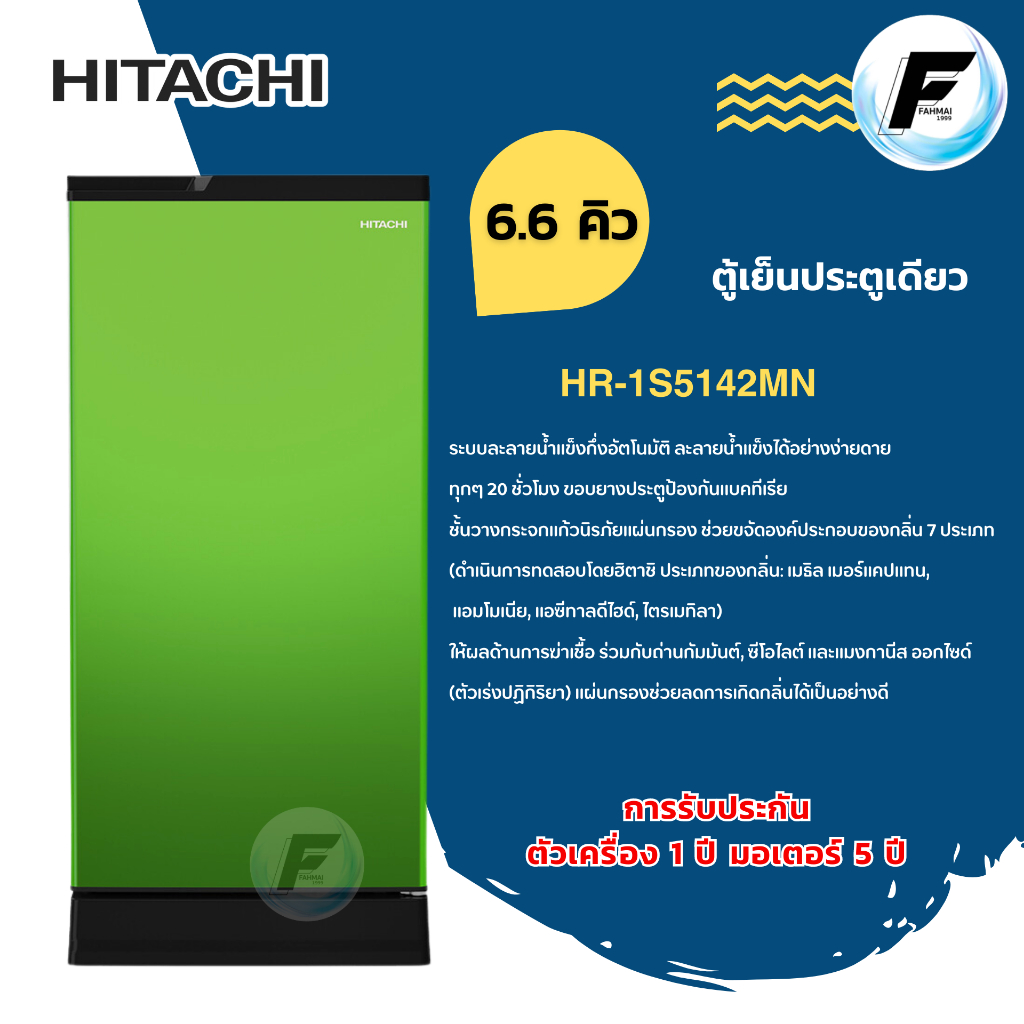 HITACHI ตู้เย็น 1 ประตู รุ่น HR1S5188MN สีเขียว ขนาด 6.6 คิว ฮิตาชิ ระบบ i-Defrost ละลายน้ำแข็งกึ่งอ