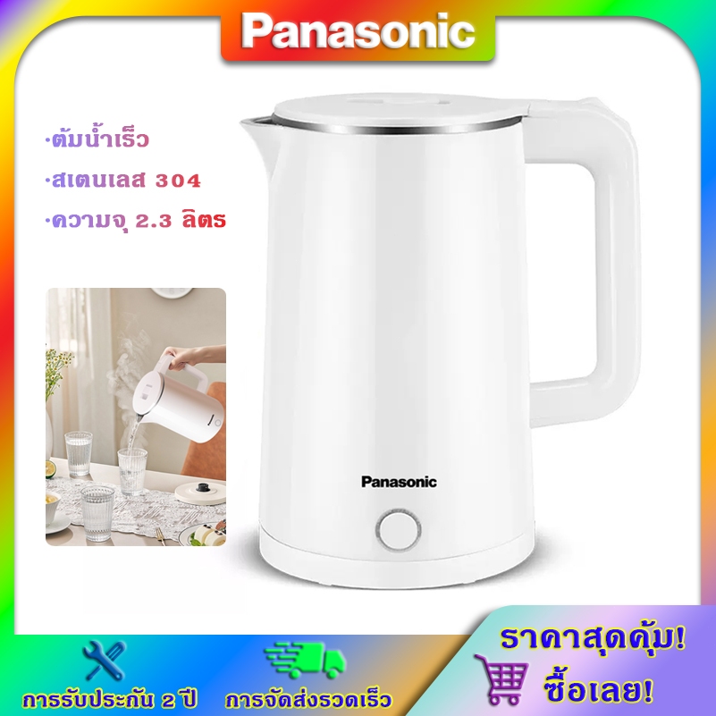 Panasonic หม้อต้มน้ำไฟฟ้า 1500W สแตนเลส 304 ความจุใหญ่ ต้มน้ำเร็ว Electric Kettle เหมาะสำหรับบ้านและออฟฟิศ