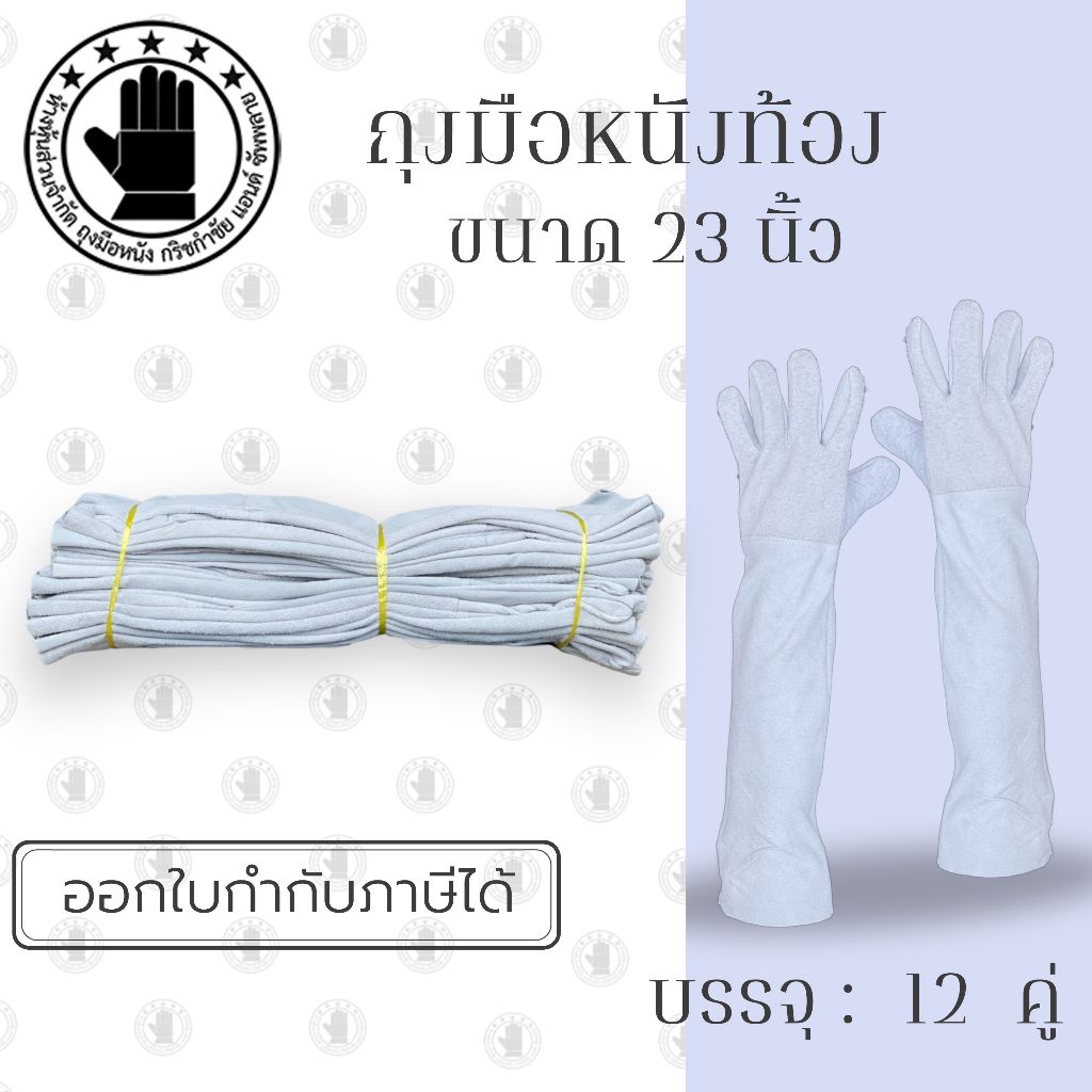 ถุงมือหนังท้องสั้น 23 นิ้ว รุ่น C02401 (1 คู่) ถุงมือหนังกลับ, ถุงมือหนังท้อง, ถุงมือหนังเชื่อม, ถุงมือเชื่อมเหล็ก