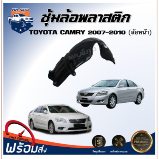👍Mr. Auto ซุ้มล้อพลาสติก โตโยต้า แคมรี่ ปี 2007-2010 **สินค้าไม่กิ๊บแถม** ซุ้มล้อ TOYOTA CAMRY 2007-2010