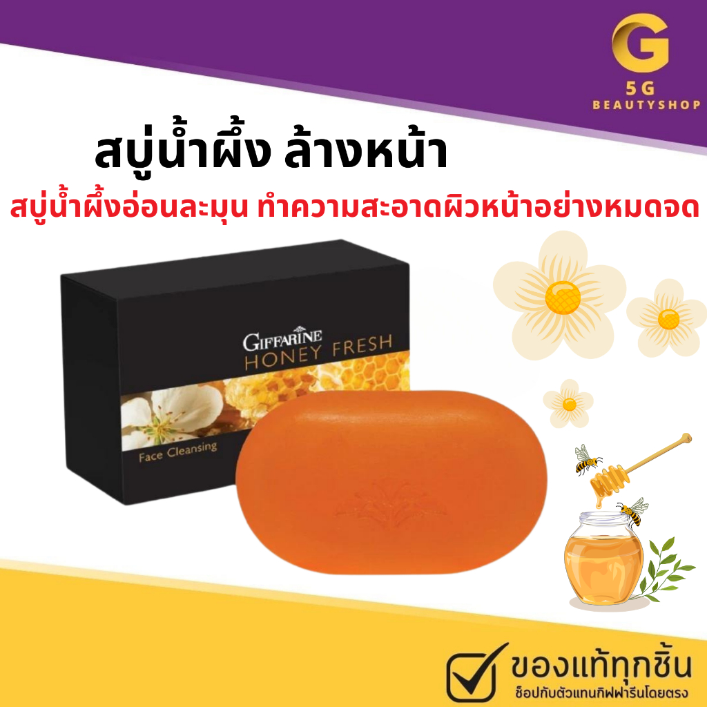 ส่งฟรี สบู่น้ำผึ้ง ล้างหน้า ฮันนี่ เฟรช สบู่ฮันนี่ กิฟฟารีน​ สบู่น้ำผึ้งล้างหน้าสะอาด