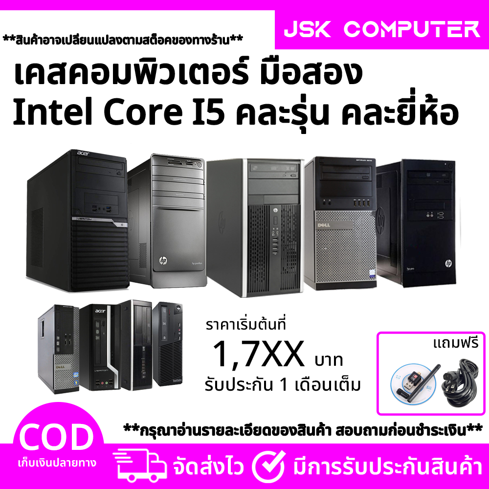 (ส่งฟรี) เคสคอม i5 สุดคุ้ม i5 RAM 4-16GB ติดตั้งโปรแกรมพร้อมใช้งาน คอมพิวเตอร์สภาพใหม่ คอมมือสอง แถม