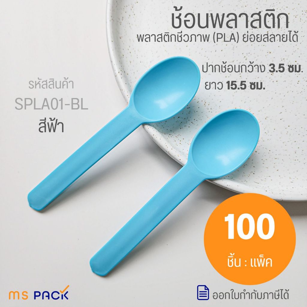 (SPLA01-BL) ช้อนขนมหวานพลาสติก สีฟ้า ช้อนย่อยสลาย ช้อนไอศครีม โยเกิร์ต ขนาด 15.5 ซม. กว้าง 3.5 ซม.