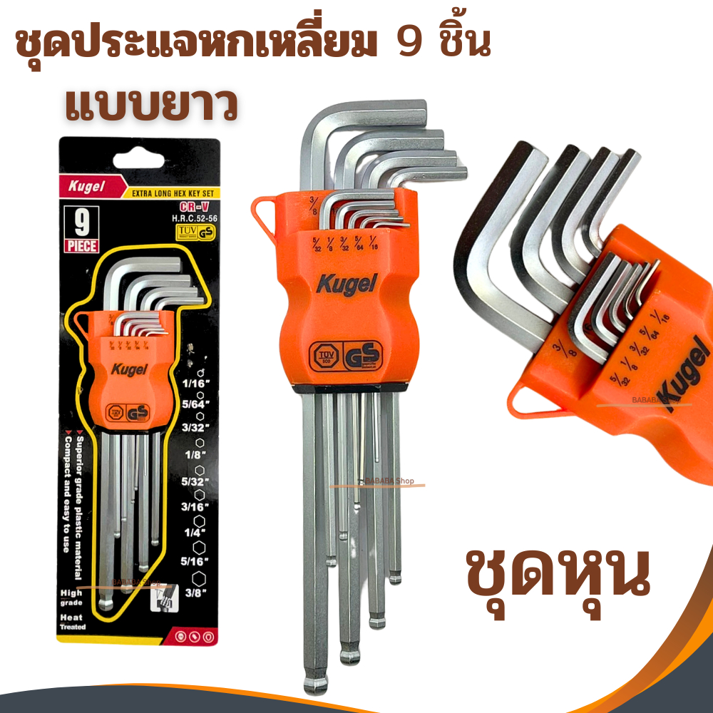 ชุดหกเหลี่ยม9ชิ้นยาว Kugel  ( หุน ) ประแจแอล ชุดตัวแอล ประแจหกเหลี่ยม หัวบอล (1/16-3/8) ประแจแอลชุดหุน