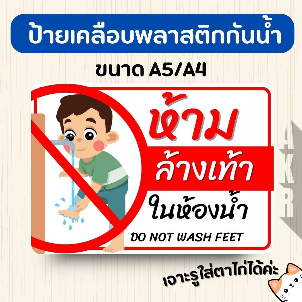 ป้ายเคลือบ  ห้ามล้างเท้า  เคลือบพลาสติกกันน้ำ A6 A5 A4 A3