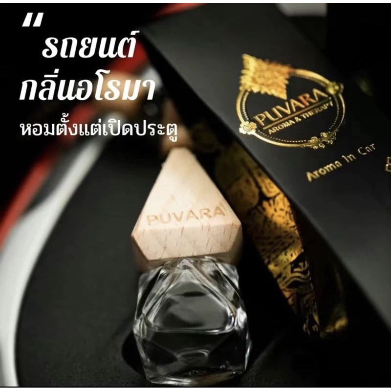 PUVARA Aromatic in car น้ำมันหอมระเหยชนิดใช้ในรถ