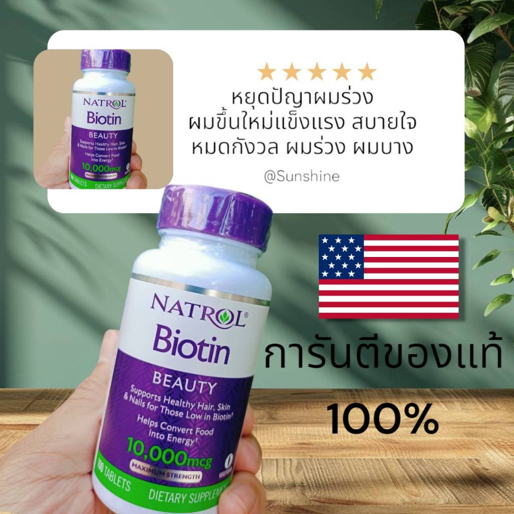 🇺🇲โล๊ะ‼️ โล๊ะ‼️ #ไบโอติน EXP 31Jul25 #biotin ลดพิเศษ Biotin Natrol ไบโอติน ขนาด 10,000 มคก. บรรจุ 10