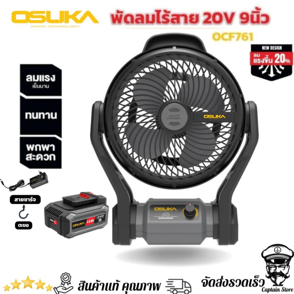 OSUKA พัดลมไร้สาย 20V. ขนาดหน้ากว้าง 9" OCF761 ชุดเซท แบต4Ah.+แท่นชาร์จ