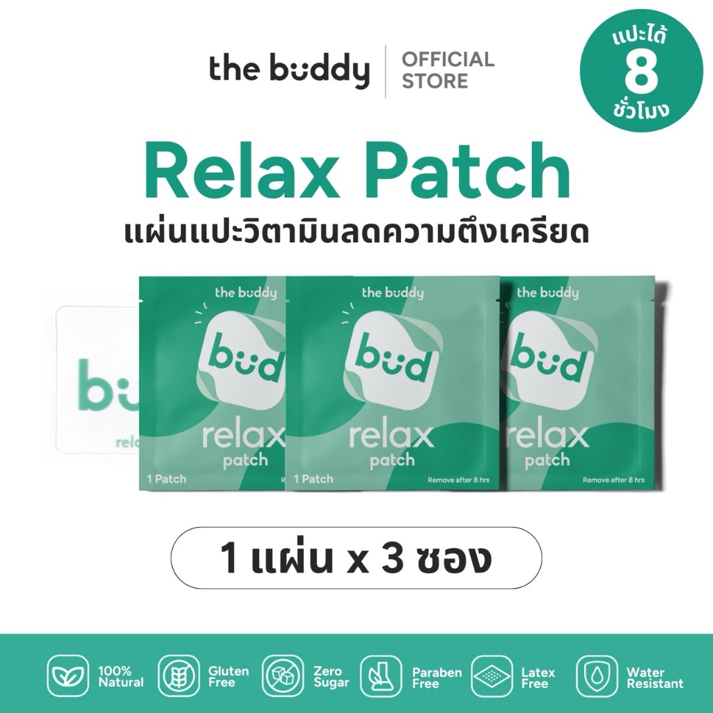 [3 ซอง] The Buddy Patch - Relax แผ่นแปะช่วยลดความตึงเครียด ทำให้รู้สึกผ่อนคลาย รีแลกซ์ แพตซ์ (1 แผ่น x 3 ซอง)