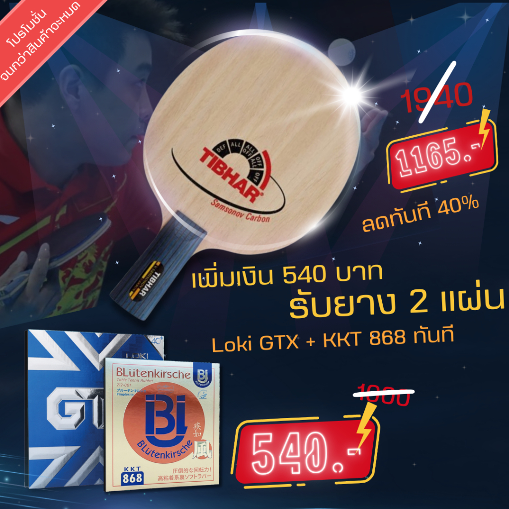 ไม้ปิงปอง TIBHAR SAMSONOV CARBON (ไม้จีน ไม้ปิงปองด้ามจับแบบจีน ไม้ปิงปองด้าม CS)