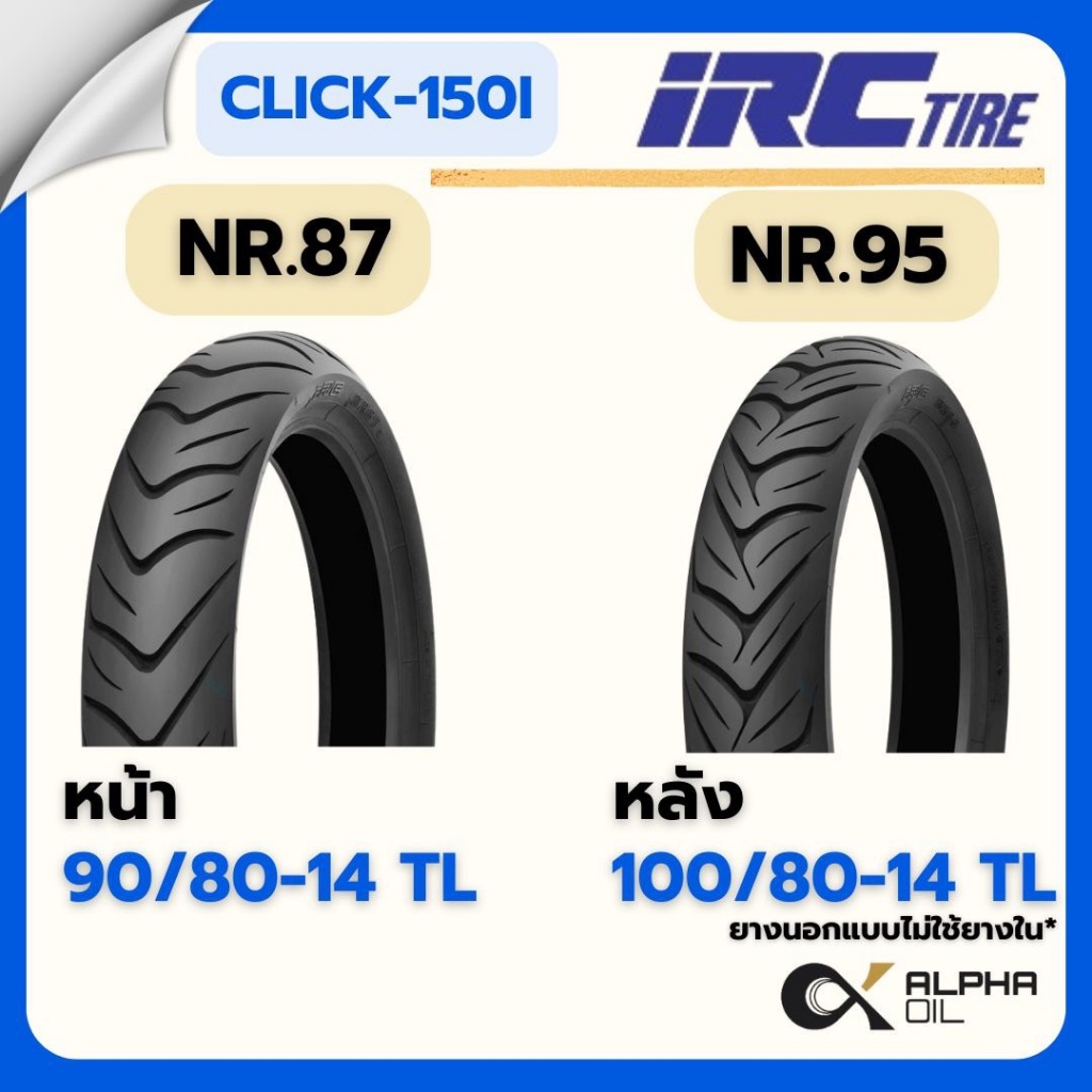 ยางนอกเดิม CLICK150I ขอบ 14 IRC 90/80-14 NR87, 100/80-14 NR95 ยางนอกแบบ TL ไม่ใช้ยางใน