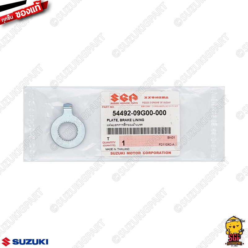 แผ่นบอกการสึกของผ้าเบรค PLATE, BRAKE LINING INDICATOR แท้ Suzuki Smash / Shogun / Best / Shooter / Katana / Step 125