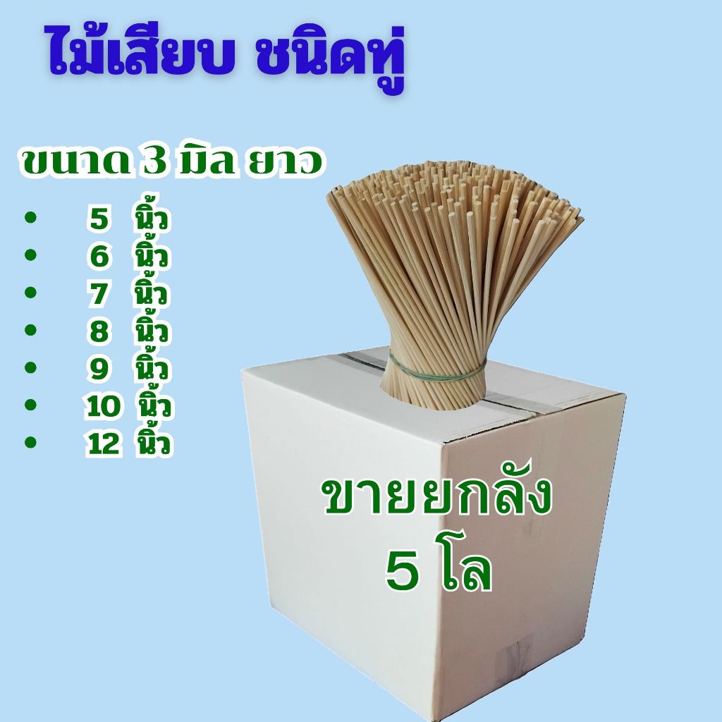 ไม้ทู่ 3 มิล ไม้เสียบอาหาร ไม้เสียบลูกชิ้น เสียบไส้กรอก เสียบปลาดุก ยกลัง 5 กก.