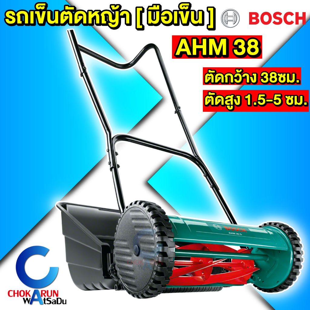 Bosch เครื่องตัดหญ้า รถเข็นตัดหญ้า มือเข็น AHM38G - ไม่ใช้น้ำมัน ไม่ใช้แบต AHM 38 G