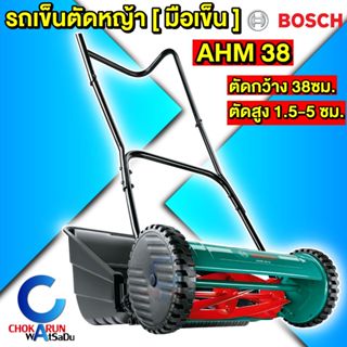 Bosch เครื่องตัดหญ้า รถเข็นตัดหญ้า มือเข็น AHM38G - ไม่ใช้น้…