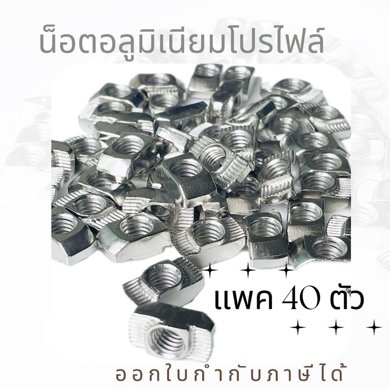 ถูกที่สุด ฟรีนัทFree nut ใบไม้ พร้อมส่งจากไทย อลูมิเนียมโปรไฟล์น็อตตัวเมีย nut Aluminum profile คู่กับฉาก แพ็ค 40 ตัว