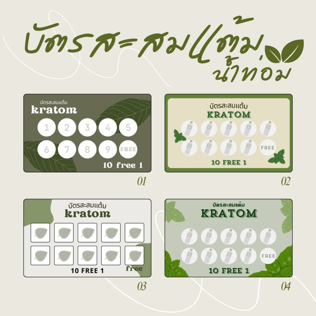 บัตรสะสมแต้ม น้ำท่อม 10 ฟรี 1