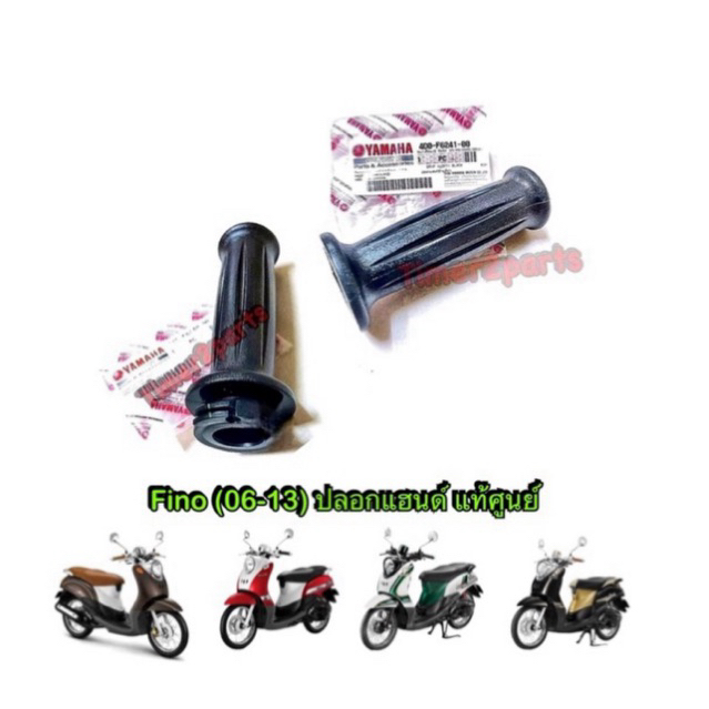 ปลอกแฮนด์ Fino (06-13) สีดำ ราคา/ข้าง มีตัวเลือก แท้ศูนย์ 4D0-F6240-00, 4D0-F6241-00