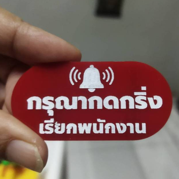 ป้ายกรุณากดกริ่งเรียกพนักงาน +กาว3M ป้ายอะคริลิคสไตล์ มินิมอล ขนาด 3x6 cm หนา 3 มิล ป้ายสลักเลเซอร์ ทำสี ทนแดด ทนฝน - รูปที่ 3