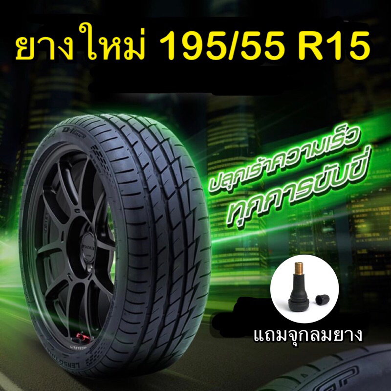 ยางใหม่ 195/55R15 โปรจำนวนจำกัด