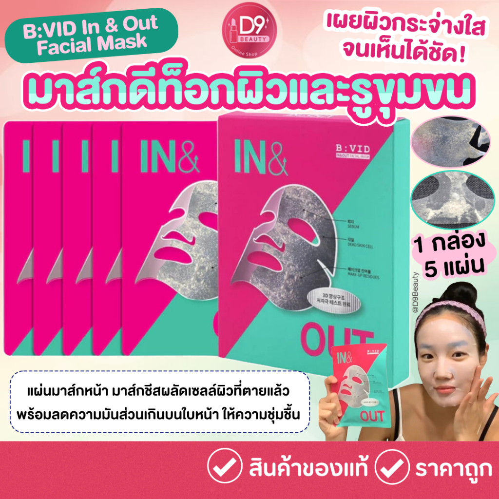 B:VID In & Out Facial Mask มาส์กดีท็อกผิวและรูขุมขน เผยผิวกระจ่างใส  ( 1 กล่อง 5 แผ่น)