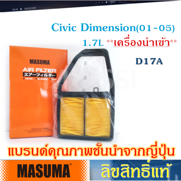 MASUMA ไส้กรองอากาศ กรองแอร์ Civic Dimension 1.7L **เครื่องนำเข้า** OE:17220PLD000 Air Filter ซีวิค