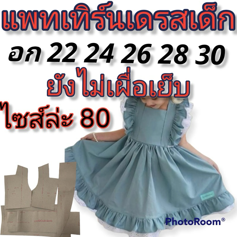 แพทเทิร์นเสื้อผ้า สินค้าเป็นกระดาษแบบไปตัดเย็บเองนะคะ