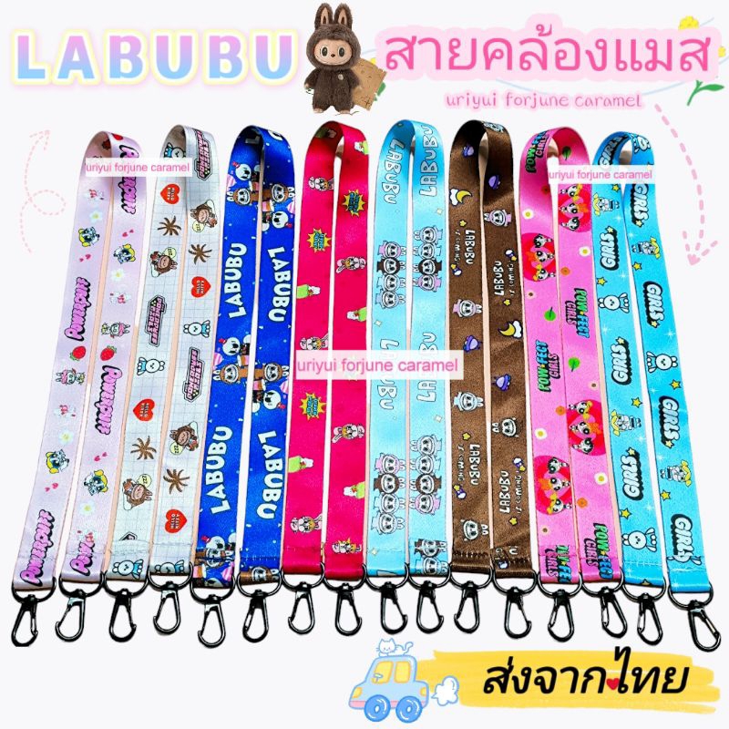 สายคล้องแมส ลาบูบู้ - POPMART -power pup girl -sario ถูกสุด
