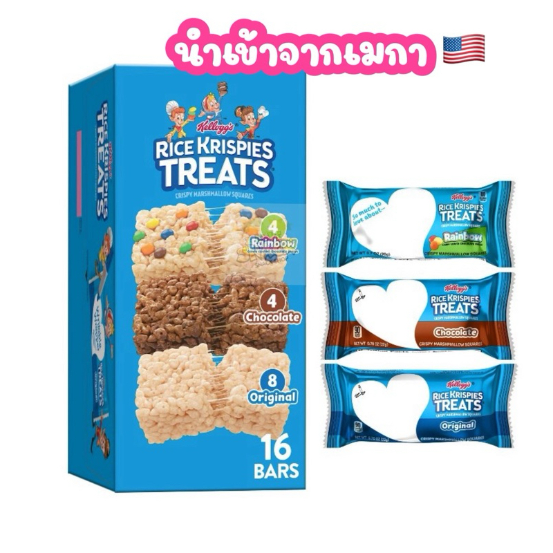 Kellogg’s Rice Krispies Treats 3 รส ข้าวพองอบกรอบแบบแท่ง ขนมนำเข้าจากเมกา