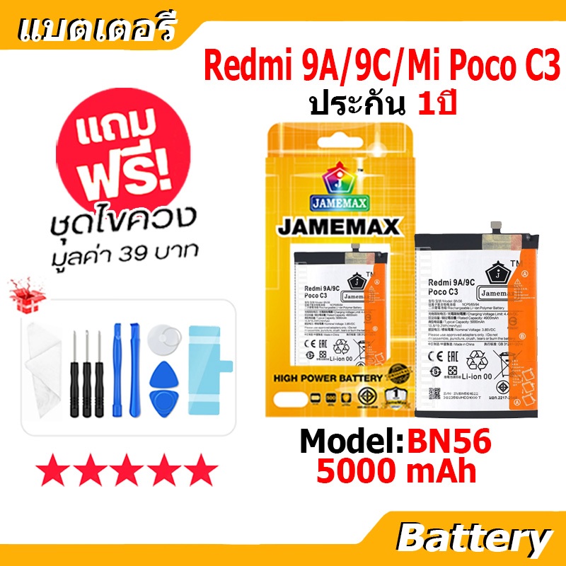 JAMEMAX แบตเตอรี่ Battery Redmi 9A/9C/Poco C3 model BN56 แบตแท้ เสียวหมี่ ฟรีชุดไขควง