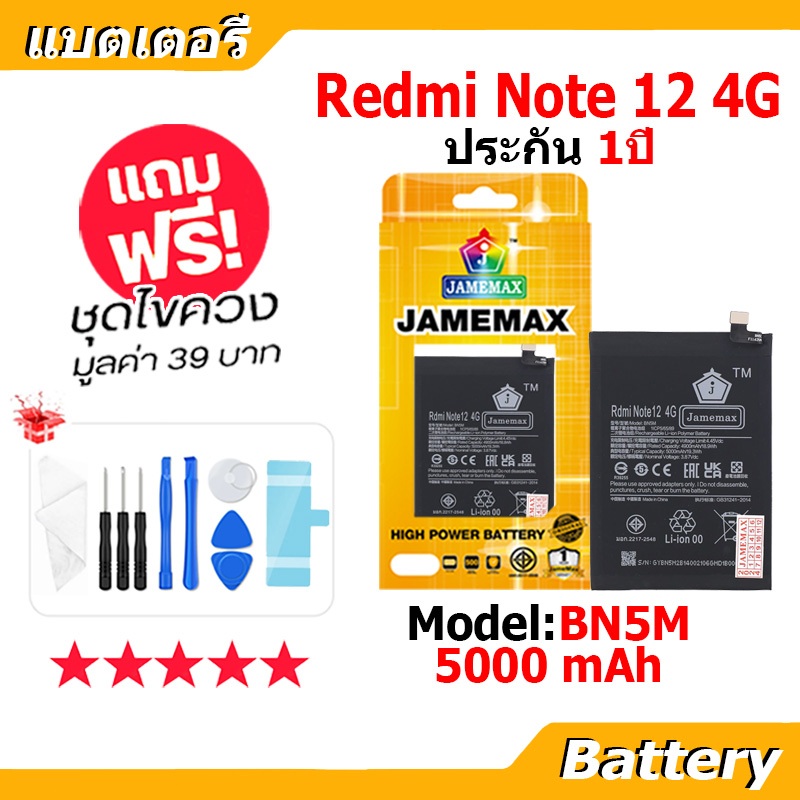 JAMEMAX แบตเตอรี่ Battery Redmi Note12 4G model BN5M แบตแท้ เสียวหมี่ ฟรีชุดไขควง (5000mAh)