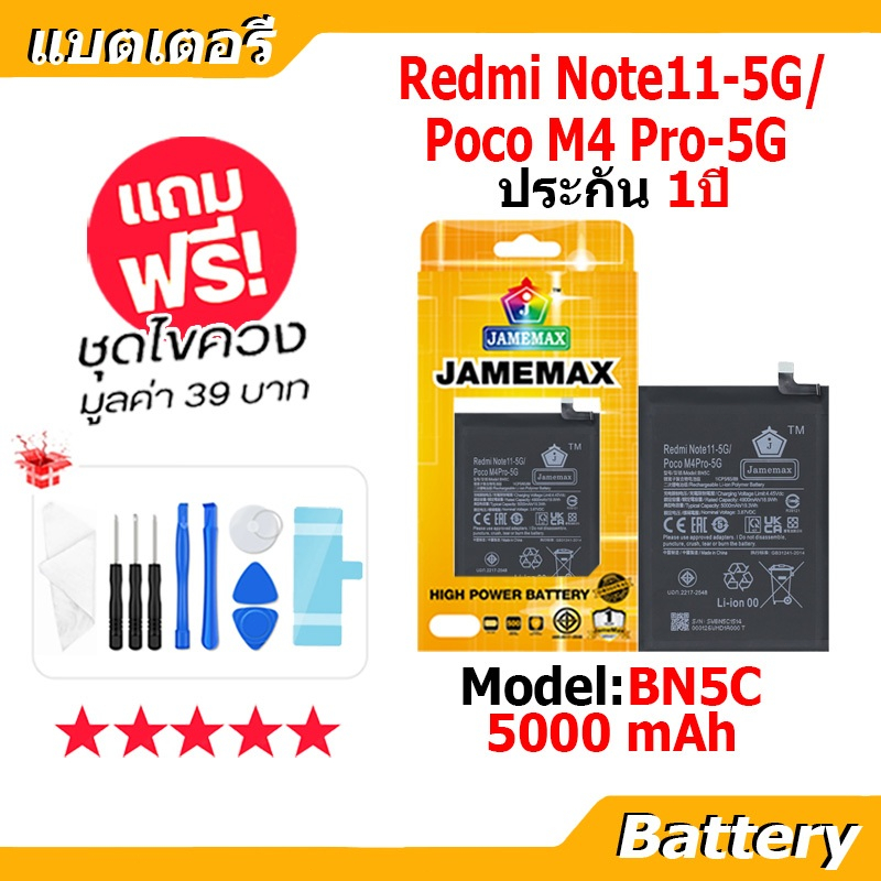 JAMEMAX แบตเตอรี่ Battery Redmi Note11-5G/Poco M4 Pro 5G model BN5C แบตแท้ เสียวหมี่ ฟรีชุดไขควง