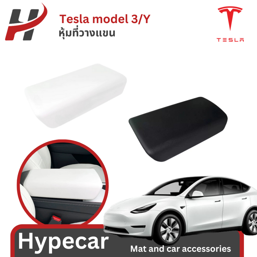 หุ้มที่วางแขน-Tesla 3/3Highland/Y(พร้อมส่ง)