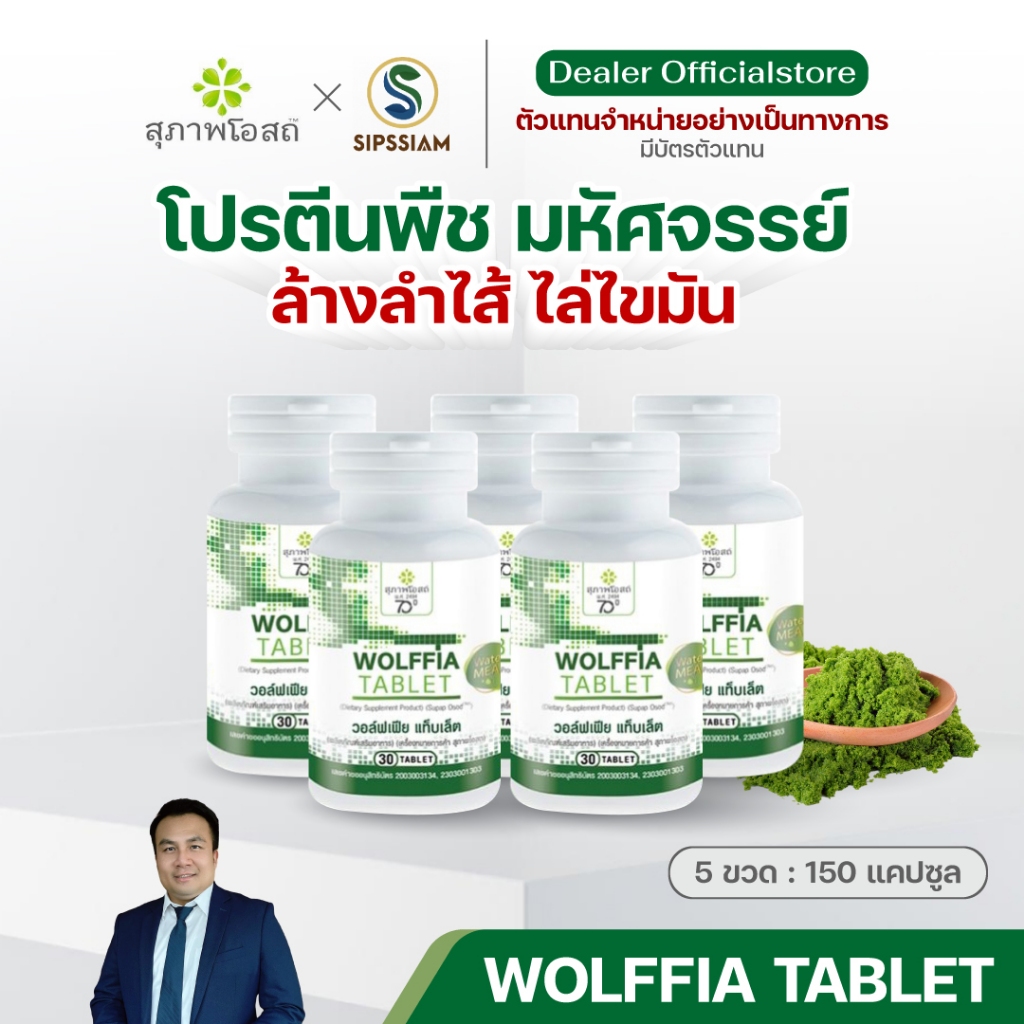 สุภาพโอสถ วอล์ฟเฟีย ไข่ผำ ซุปเปอร์ฟู๊ด ล้างลำไส้ ไล่่ไขมัน กระปุกละ 30 เม็ด 5 กระปุก