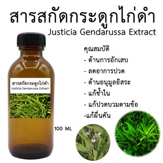 สารสกัดกระดูกไก่ดำ Justicia Gendarussa Extract 100 ML